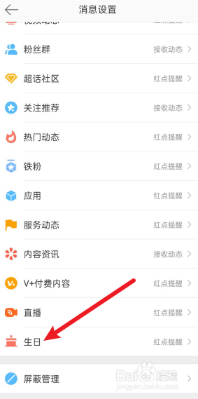 微博如何关掉接收生日动态
