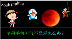 今天说说苹果手机天气不显示怎么办 苹果手机天气不显示的解决方法。