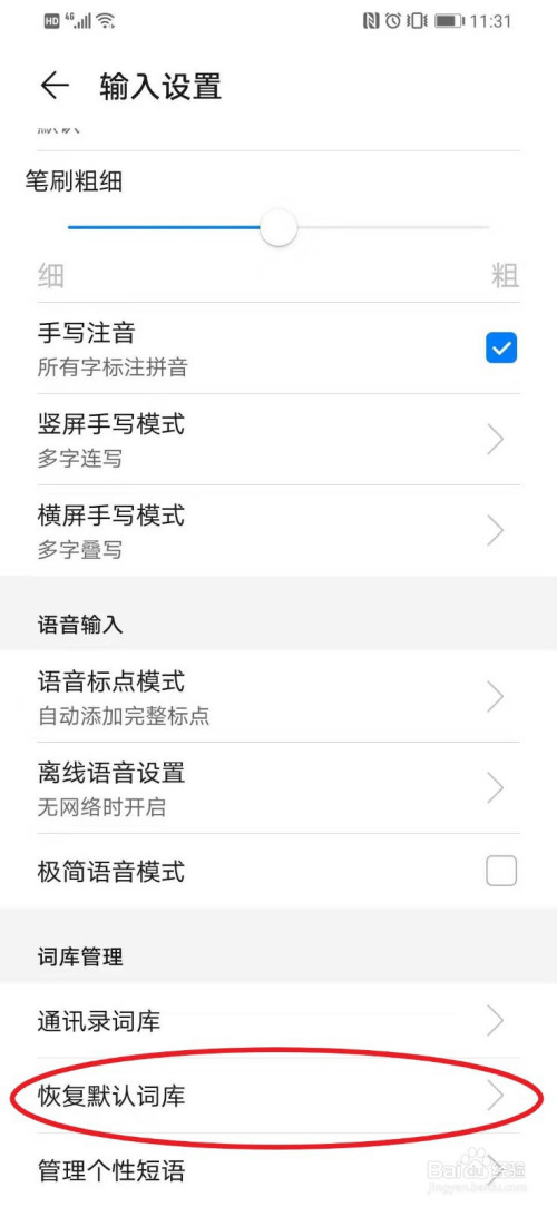华为智能手机怎么恢复手机中的默认词库
