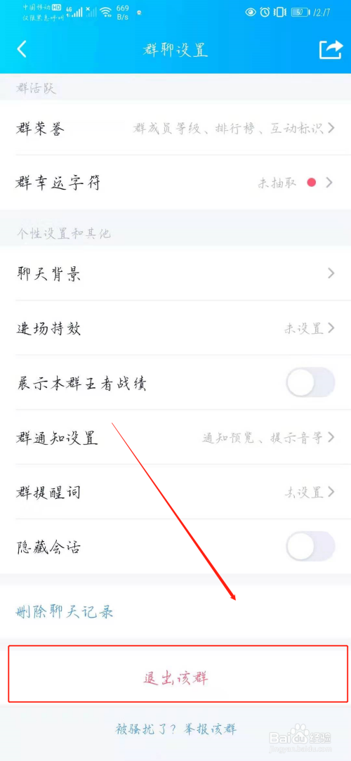 QQ怎么退出群聊