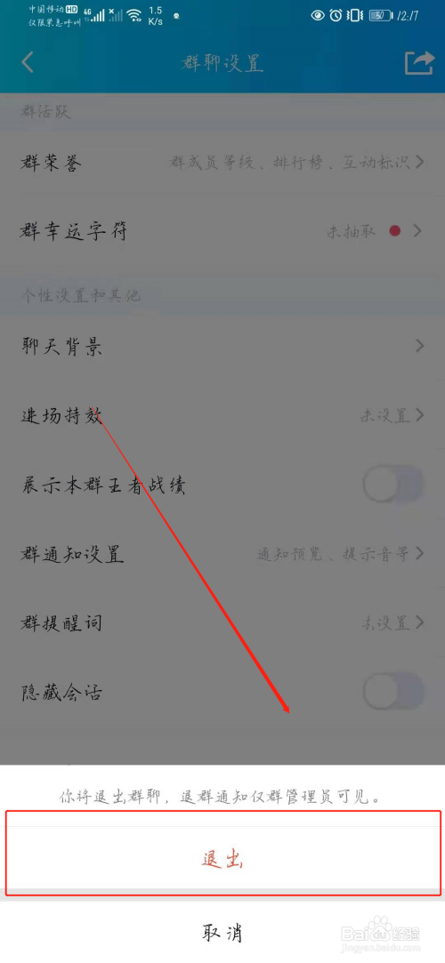 QQ怎么退出群聊