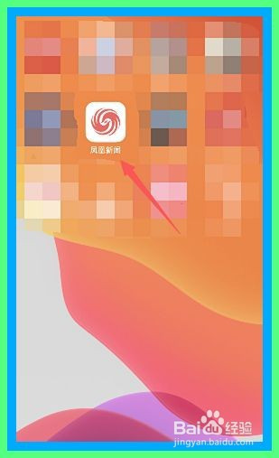 凤凰新闻怎么开启WiFi+4G视频自动连续播放。