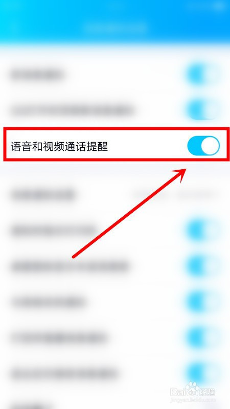 QQ怎么关掉语音和视频通话提醒