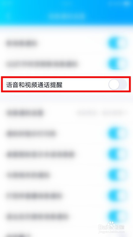 QQ怎么关掉语音和视频通话提醒