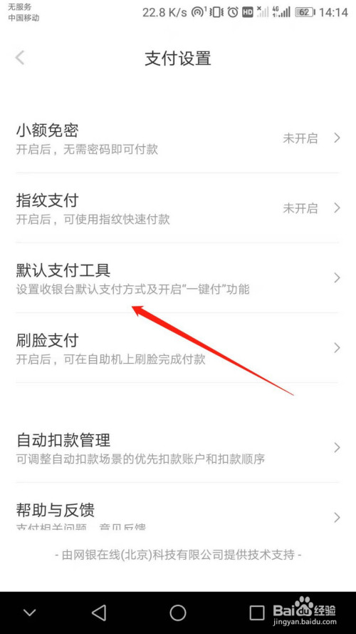 京东金融如何更改默认支付工具