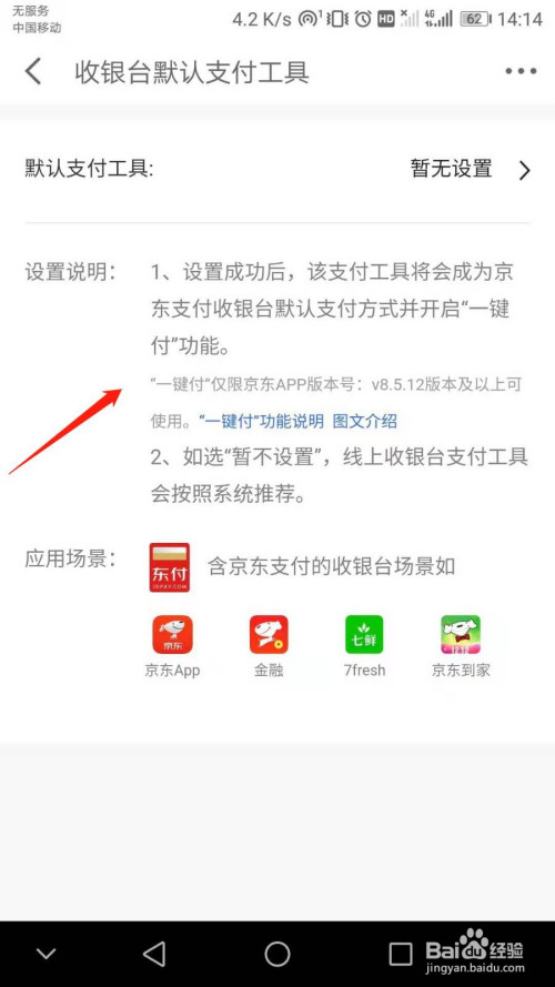 京东金融如何更改默认支付工具