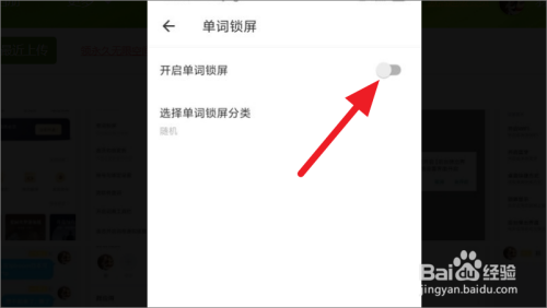 网易有道词典如何打开单词锁屏