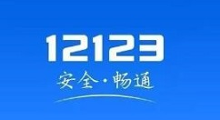 小编分享交管12123怎么查询附近办理六年免检的地点。