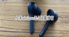 小米air2pro弹窗如何开启。