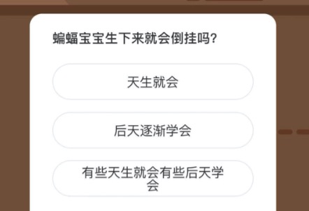 蝙蝠宝宝生下来就会倒挂吗?微博森林驿站12月28日今日答题答案
