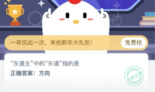 支付宝小鸡2021年1月1日今天答案是什么？2021年1月2日蚂蚁庄园今日课堂答题