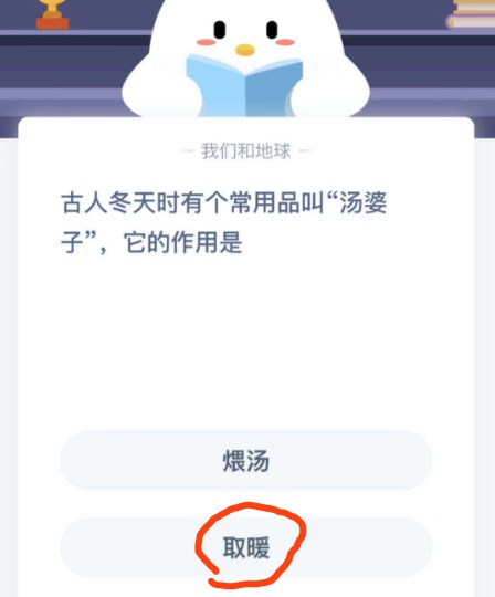 古人冬天时有个常用品叫汤婆子，它的作用是。