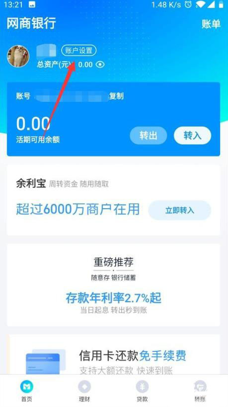 网商银行如何修改头像