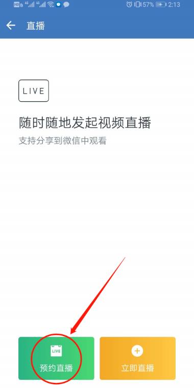 企业微信直播如何预约