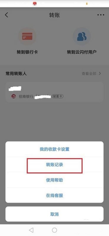 云闪付如何查看转账记录