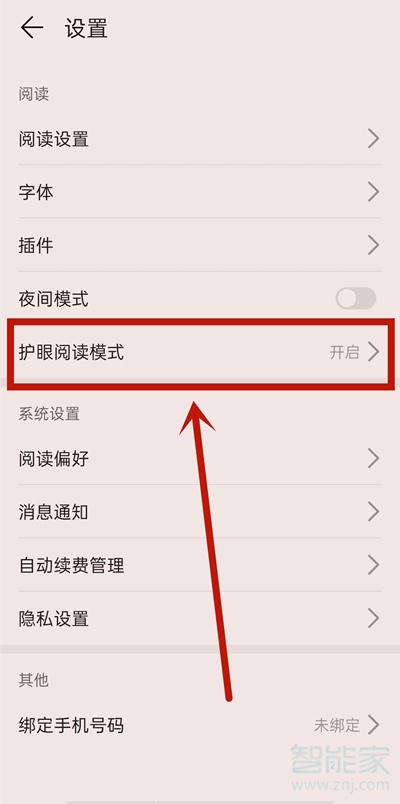 华为阅读模式如何关