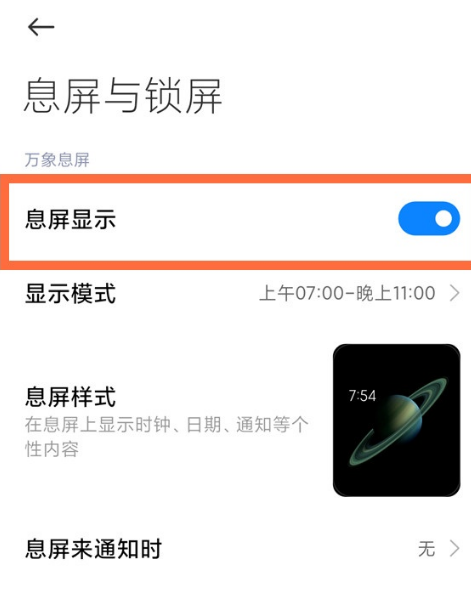 小米11如何设置息屏消息通知光效样式