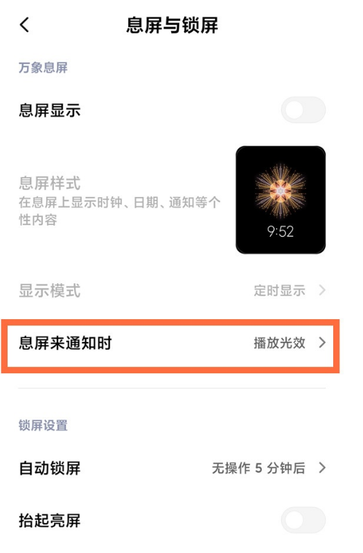 小米11如何设置息屏消息通知光效样式