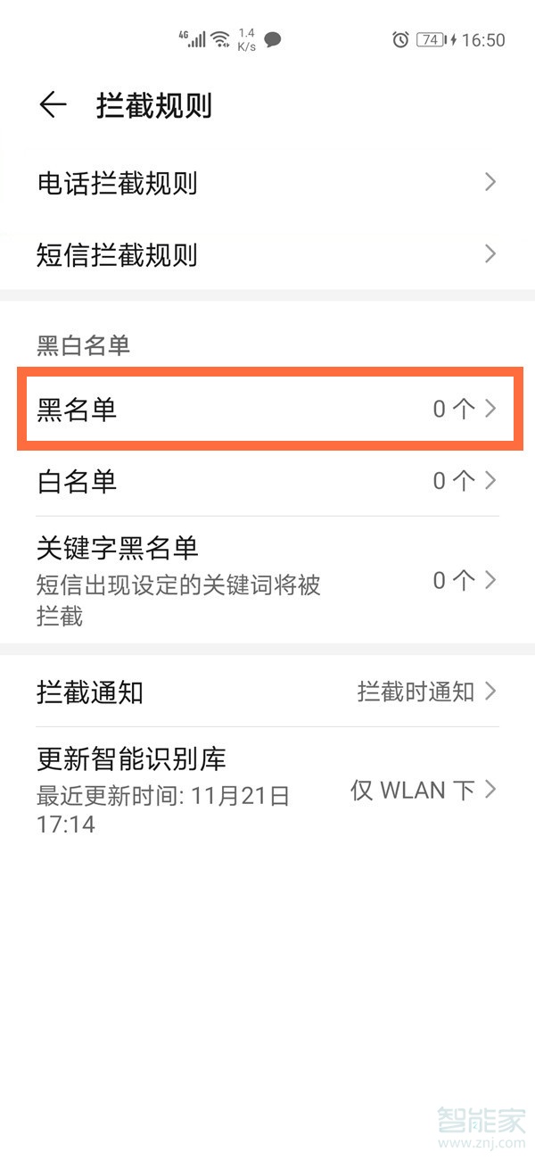 华为通讯录黑名单在什么地方看