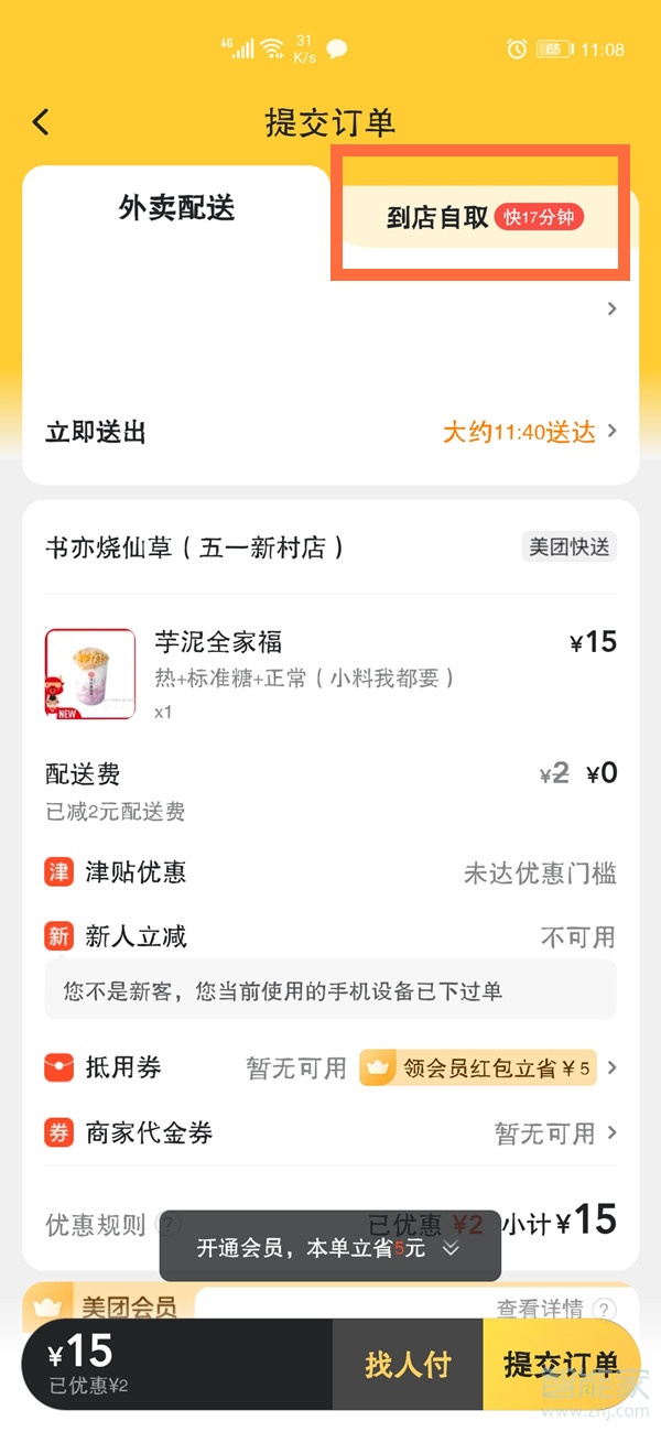 美团如何选择到店自取。