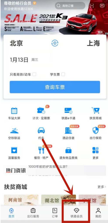 12306在哪里更改会员消费密码。