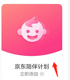 京东如何打开陪伴计划