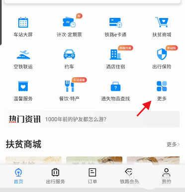 铁路12306e卡通如何查看乘车记录