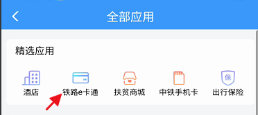 铁路12306e卡通如何查看乘车记录