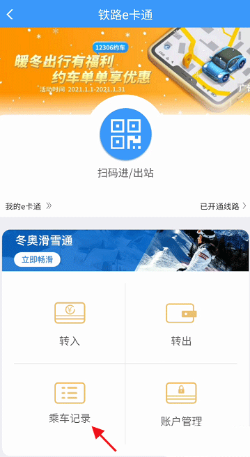 铁路12306e卡通如何查看乘车记录