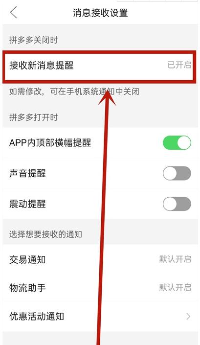 拼多多桌面提醒如何关闭