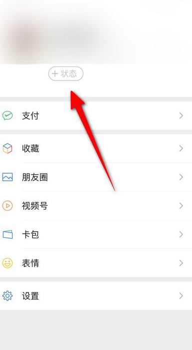 微信8.0在什么地方设置个人状态