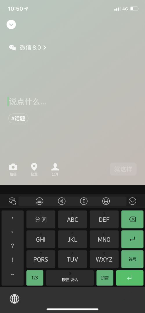 微信8.0在什么地方设置个人状态