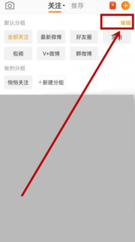 手机微博如何编辑分组