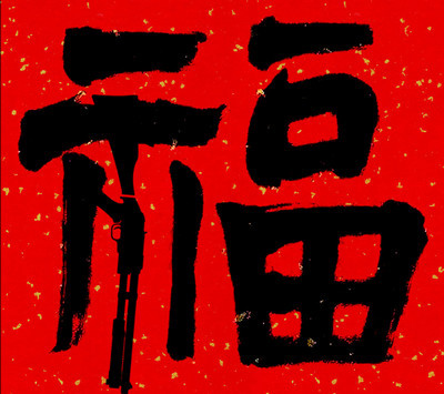 支付宝福字图片敬业福怎么获取。