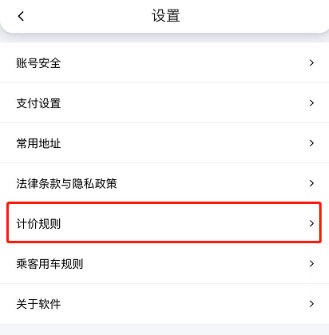 花小猪打车如何查看计价规则。