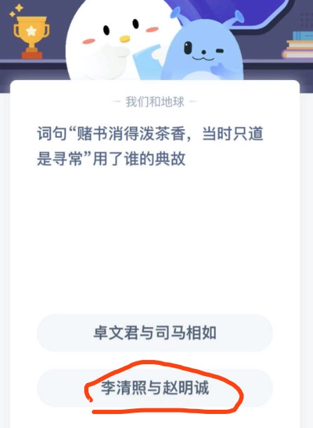 词句“赌书消得泼茶香，当时只道是寻常”用了谁的典故。