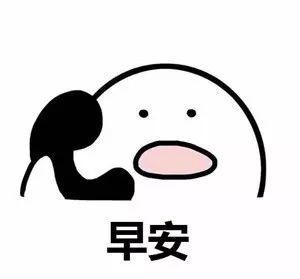 微信早安表情包有多少