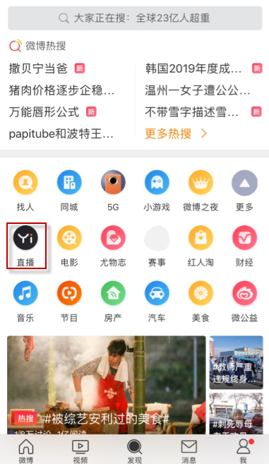 微博如何看关注的人直播回放