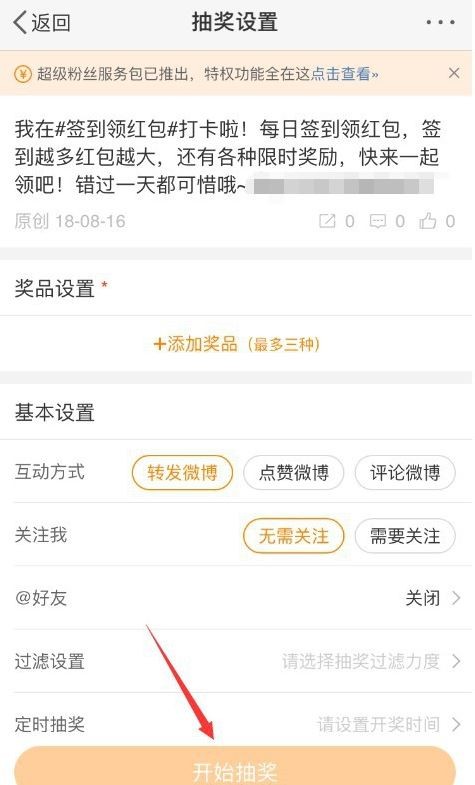 微博如何设置抽奖