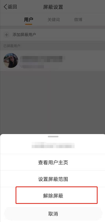 微博拉黑功能如何解除