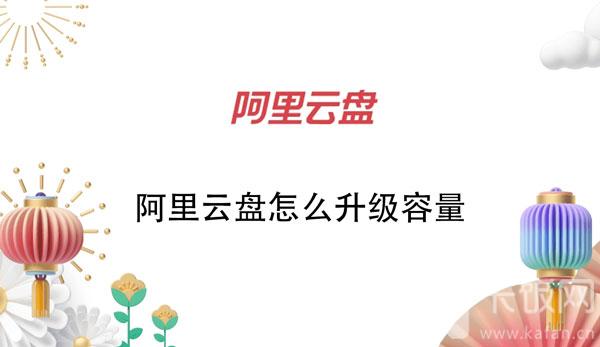 阿里云盘如何升级容量。