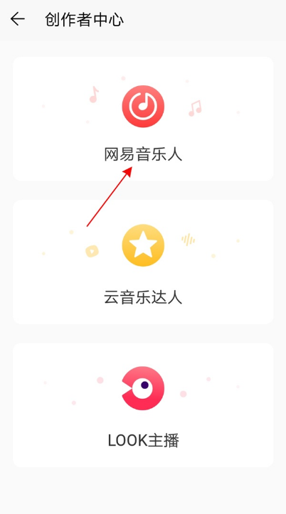 网易云音乐怎么加入网易音乐人