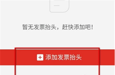 拼多多发票抬头怎么添加