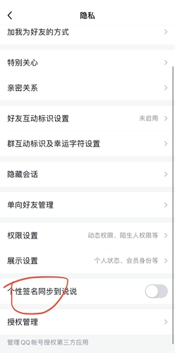 QQ如何关掉个性签名同步到说说