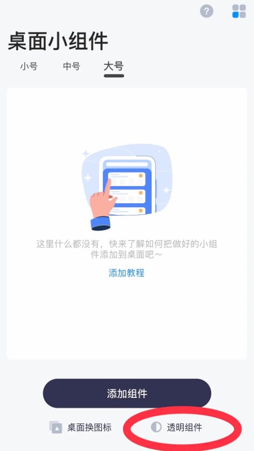 top widgets透明组件如何设置