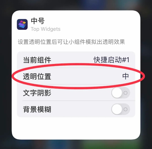 top widgets透明组件如何设置
