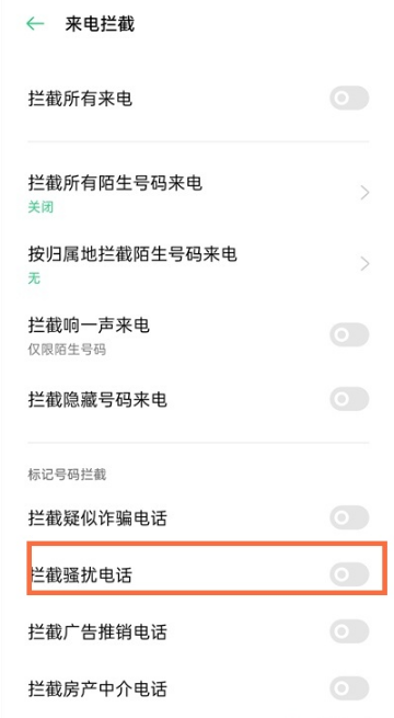 opporeno5k怎么拦截骚扰电话