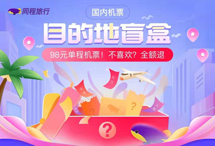 同程旅行机票盲盒可以退吗。