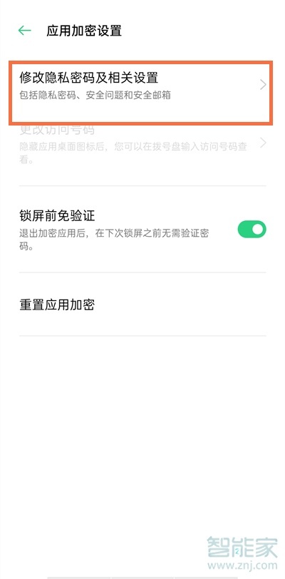 一加9pro应用锁如果解除