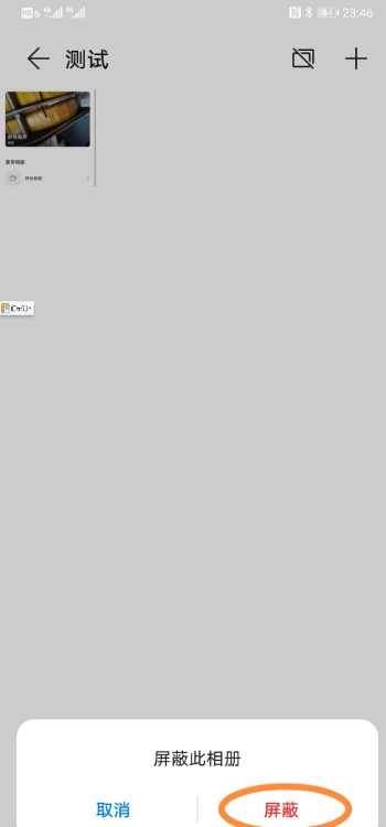 华为mate40pro怎么屏蔽相册